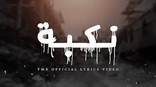 T.M.X | نكبة | Official Lyrics Video 2023