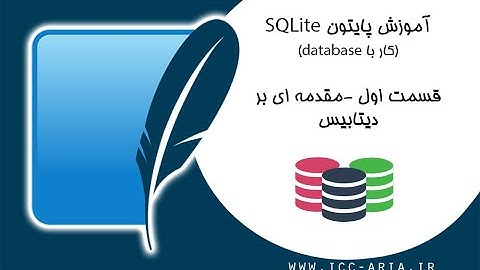 آموزش پایتون دیتابیس Sqlite - مقدمه ای بر دیتابیس
