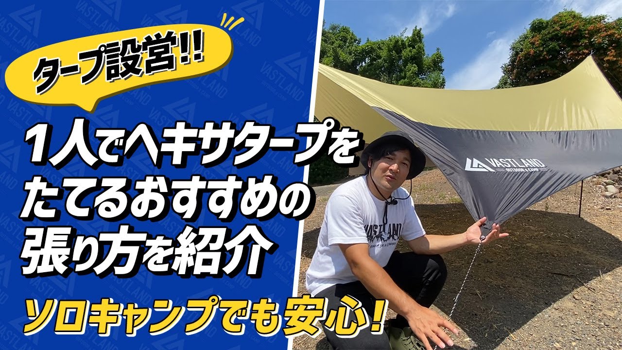 タープ設営 ソロキャンプでも安心 1人でヘキサタープをたてるおすすめの張り方を紹介 Youtube