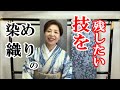着物の染めと織りの技を残したい！高い日本の伝統工芸などの技を守りたい！きものでおでかけ