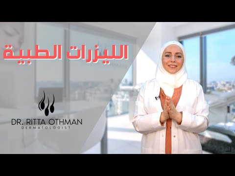 الليزرات الطبية في العيادات الجلدية أنواع و إستخدامات