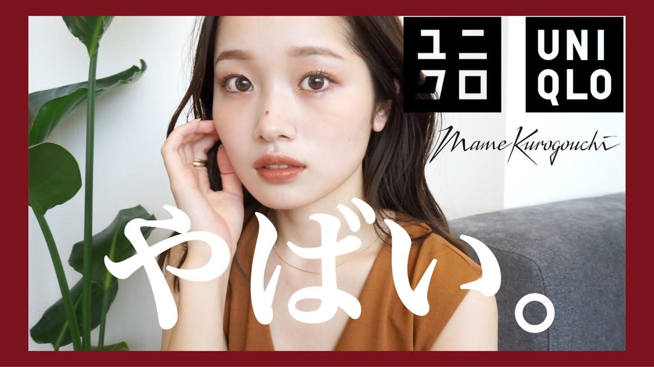 UNIQLO】絶対みて‼︎本気で推すユニクロ購入品【UNIQLO×Mame