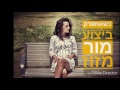 כשאתפרק מור מזוז כשאתפרק מור מזוז