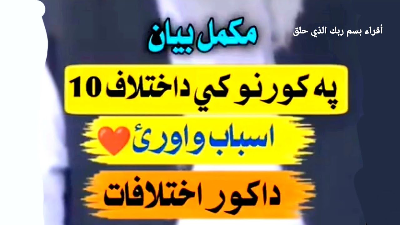 پہ کورنو کی اختلاف ولی راځی مکمل بیان | په کورونو کی د اختلاف لس اسباب | أقراء بسم ربك الذي حلق 