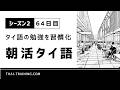 朝活タイ語 シーズン2|習慣化64日目|テーマ「フードコートでランチ」