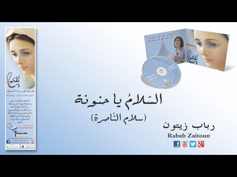السلام يا حنونه رباب زيتون أنا معكم