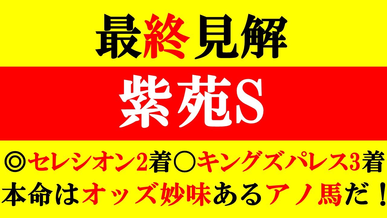 【紫苑S 最終見解 2024】◎セレシオン2着!◯キングズパレス3着!本命はオッズ妙味しかないアノ馬!