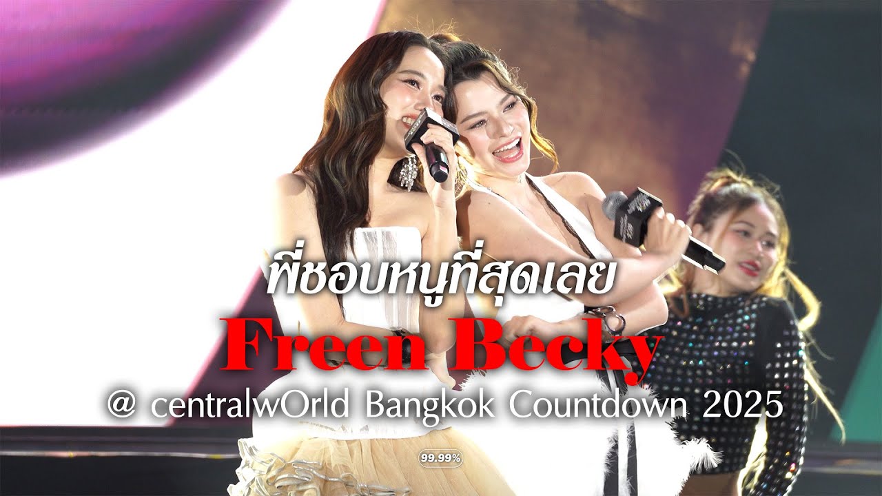 [4K] FreenBecky - พี่ชอบหนูที่สุดเลย (I Like You The Most) @ centralwOrld Bangkok Countdown 2025