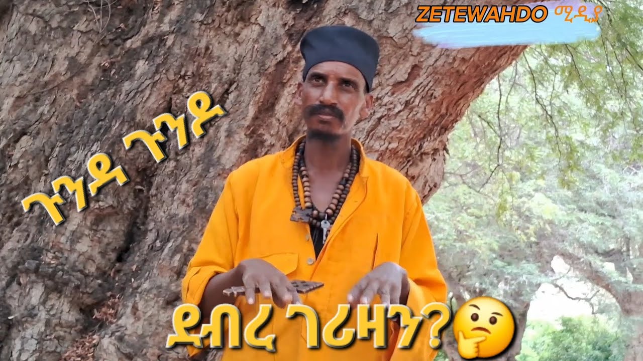 ታሪኽ ጉንዳ ጉንዶ ካብ ባሕሪ ብጭልፋ 2ይን ናመወዳእታን ክፋል ብኣበምኔት እቲ ገዳም ኣባ መዝገበ ስላሴ🤲🤲😍😍