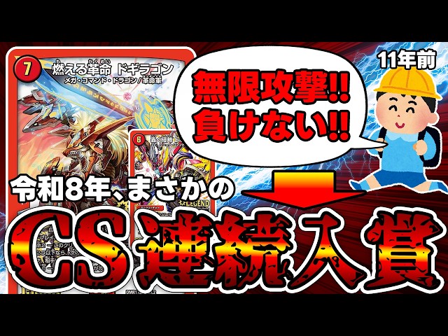 デュエマ】現代CSで《燃える革命ドギラゴン》入りバイクが連続入賞中