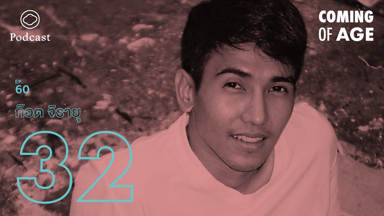 Coming of Age | EP. 60 | ก๊อต จิรายุในวัย 32 ที่หลีกเลี่ยงความล้มเหลวมากกว่าตักตวงความสำเร็จ