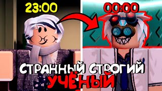 😱СТРАННЫЙ СТРОГИЙ УЧЕНЫЙ В РОБЛОКС