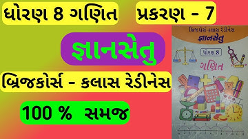 std 8 bridge course ch 7 maths | gyan setu | dhoran 8 bridge course | બ્રિજ ગણિત ધોરણ 7 | ch 7 ganit