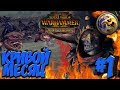 СТРИМ! Total War: Warhammer 2 (Легенда) - Кривой Месяц #1 Без найма Орков!