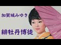 加賀城みゆき 緋牡丹博徒