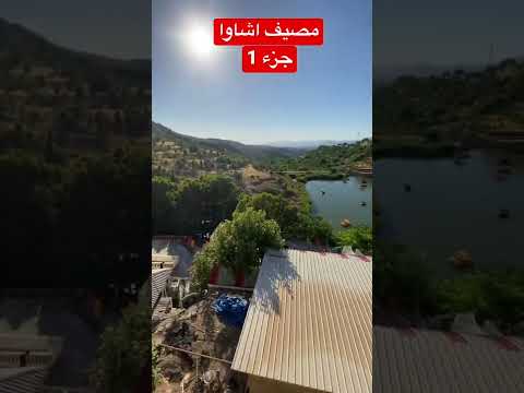 مصيف اشاوا الجزء 1
