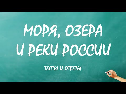 Окружающий мир 4 класс | Моря, озера и реки России | География | Тесты 4 класс | Тест по географии