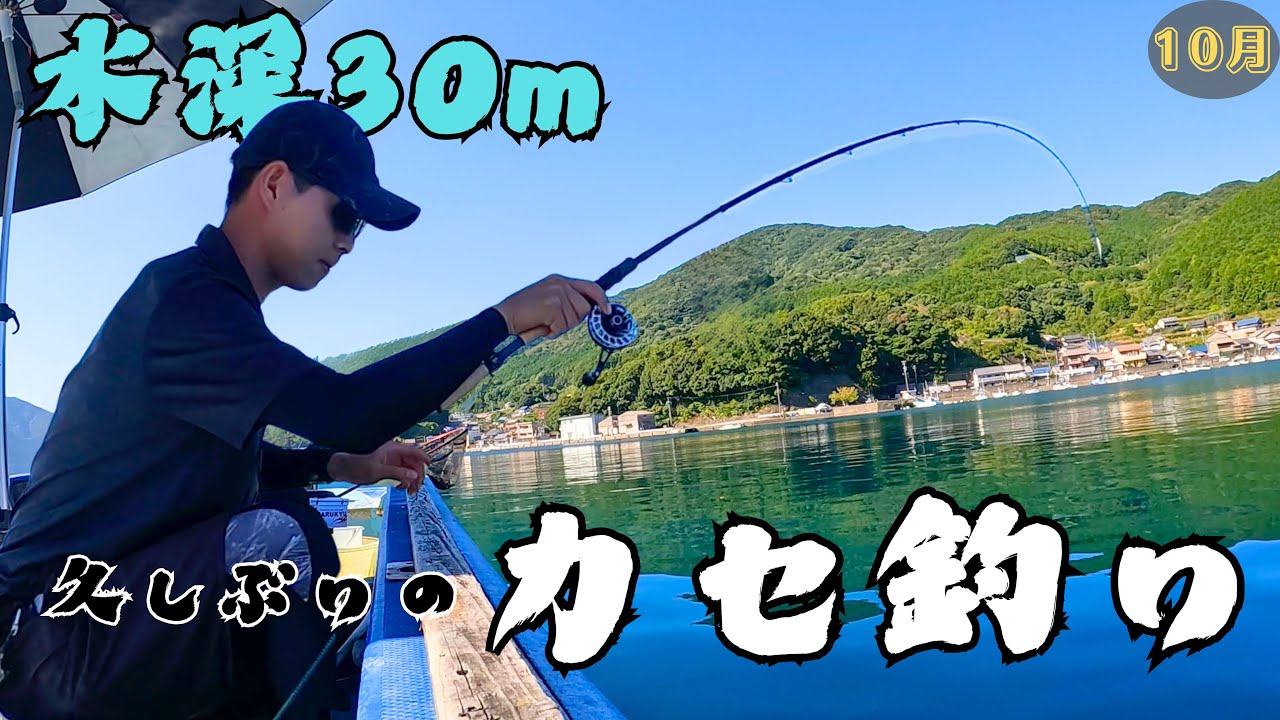 【初訪問！】水深30mでカセ釣り！！ 三重県 尾鷲市 三木浦 マルスイ海産にて！！