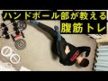 ハンドボール部が教える腹筋トレーニング