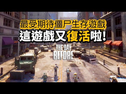 開放世界僵尸生存大作! 浩劫前夕(The Day Before)發售日, 最新內容等詳細介紹! 它是全Steam收藏數最多的遊戲!