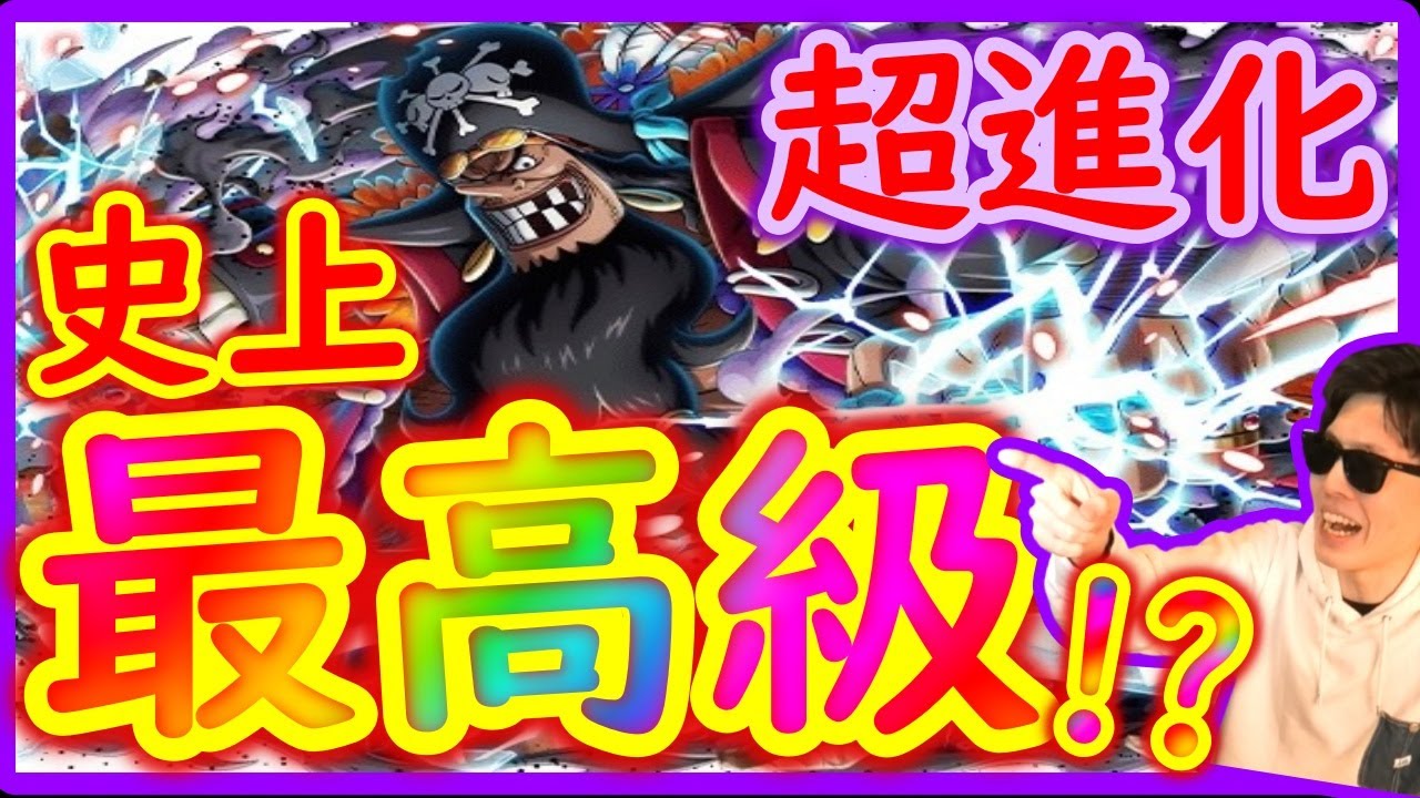 トレクル 超進化黒ひげ来るー 凄まじい Optc Youtube