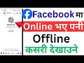facebook ma online vaye pani offline kasari dekhaune / facebook offline kasari chalaune