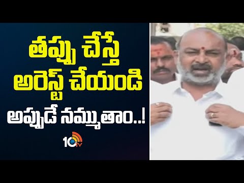 తప్పు చేస్తే అరెస్ట్ చేయండి అప్పుడే నమ్ముతాం..! | Bandi Sanjay Fires on Congress | 10TV News - 10TVNEWSTELUGU