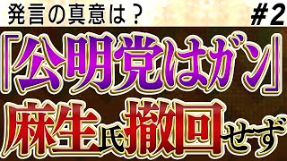 ②撤回しない麻生太郎の「公明党はガン」発言　発言の理由は？【怒っていいとも】