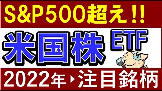 【S&P500を凌駕】2022年に注目！おすすめの米国株・米国ETF