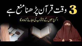 3 Waqt Men Quran Parhna Mana Ha Tilawat E Quran | Zawal Ka Time Zawal Time Quran Parhna Kasa?#islam