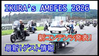 IKURA‘S AMEFES 2026 最新情報!!