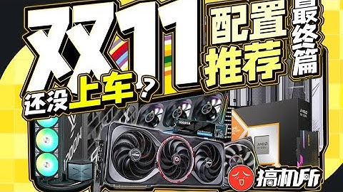 【25年11月DIY电脑配置推荐-最终篇】大促之后仍有好价！怒肝半个月实装实测！进来三十分钟教你打造专属刀刃机！