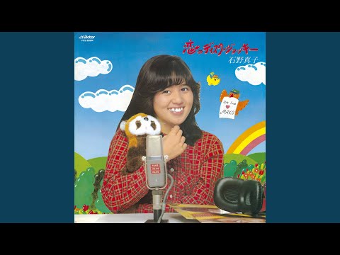 石野真子 – 恋のディスク・ジョッキー / Mako IV | Releases | Discogs