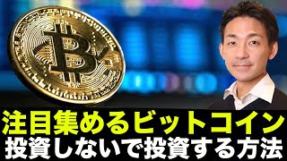 ビットコインに投資しないで投資する方法！ブームは続く！