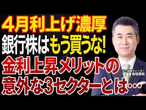 【4月利上げ濃厚】銀行株はもう買うな！金利上昇メリットの意外な3セクターとは…