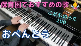 おべんとう（歌詞付き）｜こどものうた200