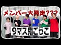 【大暴走】ル・クールの9マス鬼ごっこが想定外すぎた《前編》