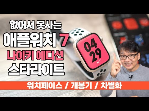 없어서 못사는 애플워치7 나이키에디션 <strong>스타라이트</strong> 개봉기 및 설정 연결, 워치페이스 예뻐!
