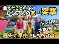 一度も会ったことのないロシア人家族の家に突撃。家の軒先で車中泊する僕らは彼らに受け入れてもらえるのか？？【ユーラシア軽キャン旅008】