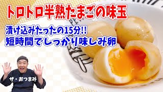 Ajitama ｜ Transcription of Tsutsumita Shokudo&#39;s recipe