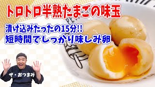 味玉｜堤下食堂さんのレシピ書き起こし