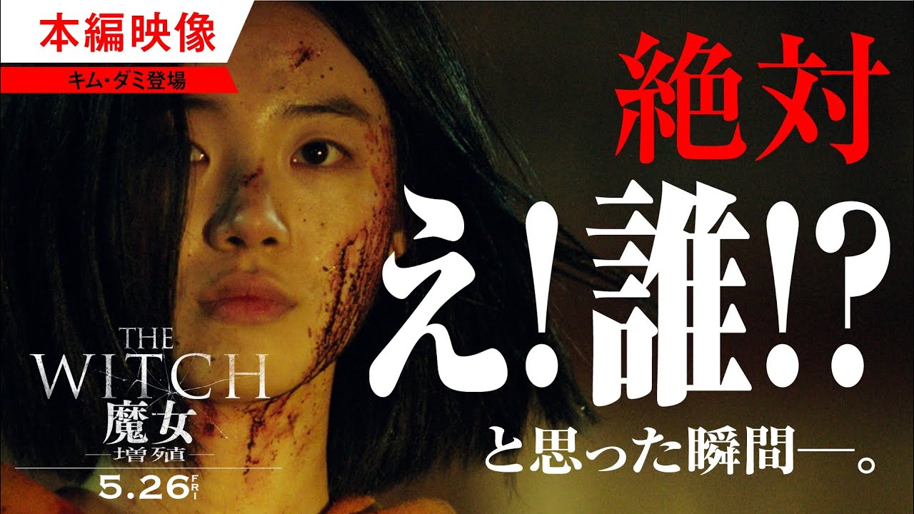 THE WITCH／魔女 ―増殖―』ジャユン登場 本編映像 - YouTube
