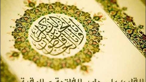 سورة الفاتحة و سورة البقرة بصوت الشيخ علي جابر رحمة الله عليه