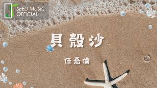 任嘉倫〈貝殼沙〉歌詞版 MV