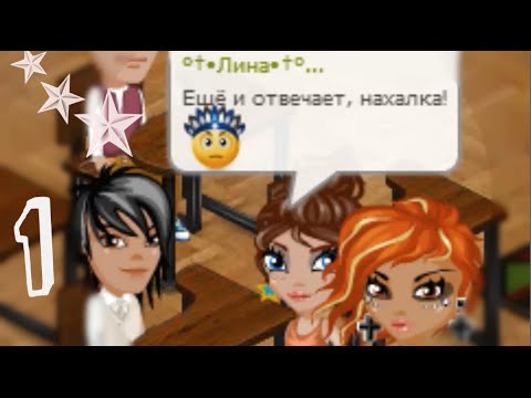 Аватария. "Королева школы" 1 серия