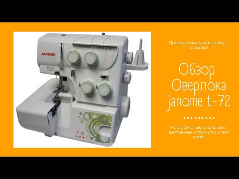 Подробный обзор оверлока Janome T-72. Рассказываю все тонкости работы с этой машиной🙌 Подробный обзор оверлока Janome T-72. Рассказываю все тонкости работы с этой машиной🙌