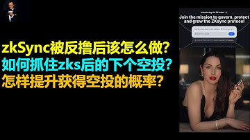 zkSync被反撸后如何抓住下个大机会？|zksync空投后如何优化链上交互？|zksync空投规则背后的财富密码
