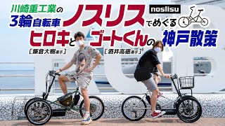 川崎重工業の3輪自転車「ノスリス」でめぐる、酒井高徳選手＆飯倉大樹選手の神戸散策