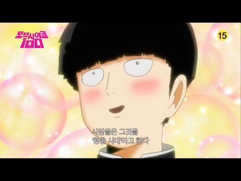 모브사이코 100 1기가 돌아왔습니다 | LAFTEL