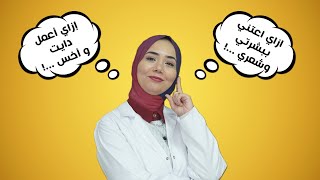 الدايت والتغذية الصحية وحل مشاكل البشرة والشعر مع د. عزة شعبان